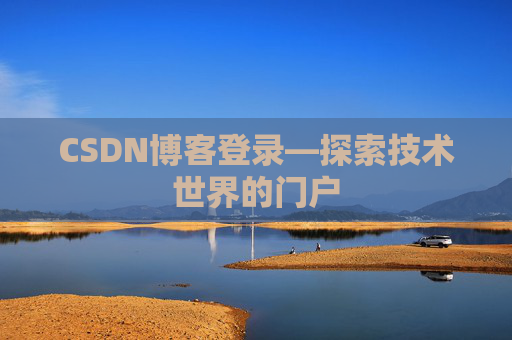 CSDN博客登录—探索技术世界的门户