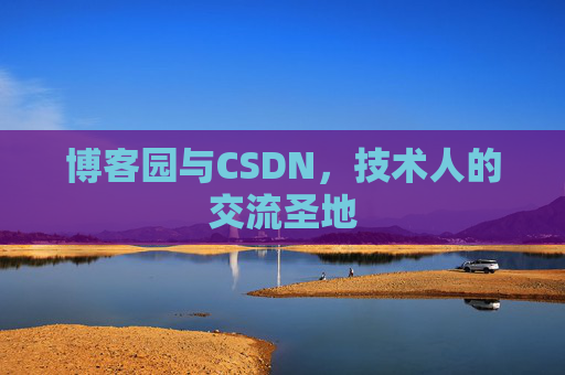博客园与CSDN,技术人的交流圣地