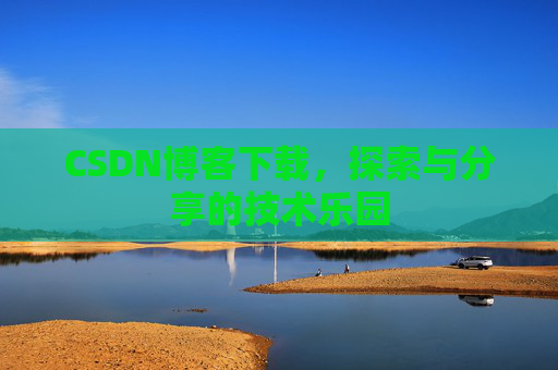 CSDN博客下载，探索与分享的技术乐园