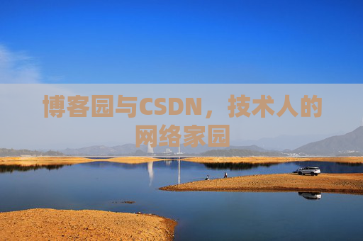 博客园与CSDN，技术人的网络家园